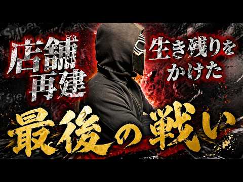 【覚悟の4月】再建初月稼働10,000枚→現在○○○○枚へ。過酷な現実とすれ違い→再建第2章への道筋。 サムネイル