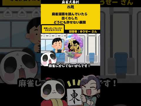 「麻雀漫画で許せない展開」　モテ・・？【大喜利】　恋愛  恋愛相談  【 遊楽天GOTH  西乃うるり 】 サムネイル