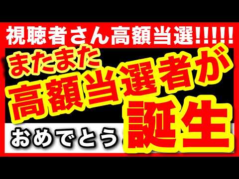 【歓喜】視聴者さんがまたまた高額当選者になりました！【億り人の宝くじ購入法】ロト７ ロト６ ミニロト ナンバーズ サムネイル