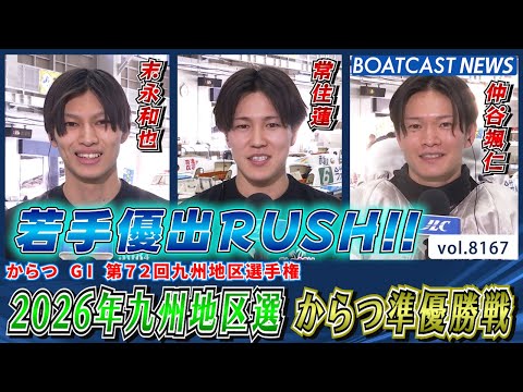 2026年九州地区選 からつ準優勝戦をダイジェストでお届け!!│BOATCAST NEWS 2026年2月3日│ サムネイル