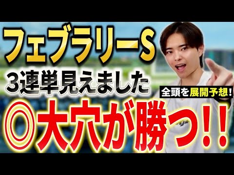 【フェブラリーステークス2026 予想】コスタノヴァやダブルハートボンドじゃない！展開予想で勝つのは穴馬！？ サムネイル