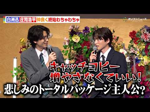 白洲迅＆庄司浩平、まるで漫才？会見中終始わちゃわちゃ！　テレビ朝日金曜ナイトドラマ『余命3ヶ月のサレ夫』放送直前会見 サムネイル