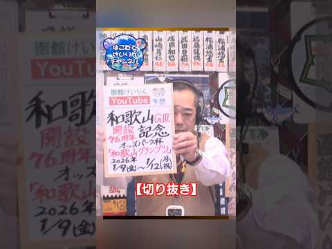 【競輪予想】【切抜】和歌山ＧⅢ　決勝！(2026/01/12) 迅速予想会 サムネイル