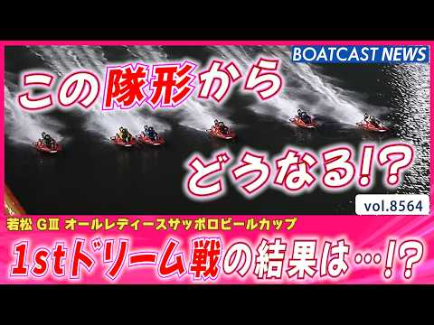 若松にツヨカワレーサー集結!! 1stドリーム戦の結果は…!?│BOATCAST NEWS 2026年4月22日│ サムネイル
