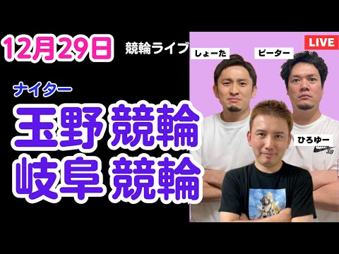 １２月２９日　玉野競輪ライブ　岐阜競輪競輪ライブ　競輪予想ライブ サムネイル