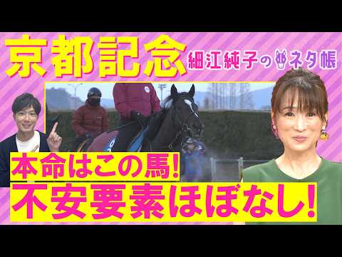 【先週は注目馬が２頭激走！】エリキング、ヘデントール、エコロディノス・・・京都記念(ＧⅡ)を元ジョッキーの細江さんが徹… サムネイル