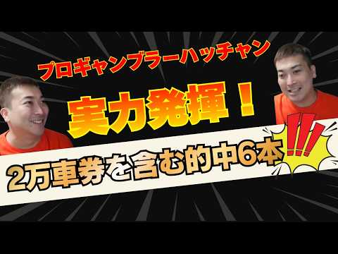 ２万車券を含む的中６本！　プロギャンブラーハッチャンのミッドナイト競輪ライブ切り抜き サムネイル