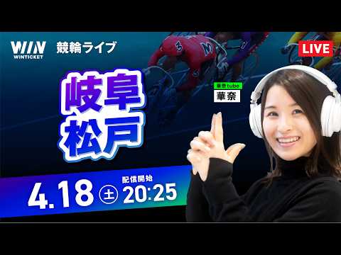 【4/18】岐阜競輪・松戸競輪 / ミッドナイト競輪ライブ配信 サムネイル