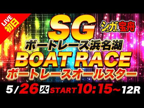 SG浜名湖 初日ボートレースオールスター「シュガーの宝舟ボートレース2026LIVE」 サムネイル