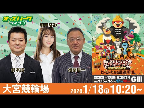 【競輪ライブ 1/18】大宮競輪 倉茂記念杯 [ＧⅢ] 最終日  後閑信一/鈴木誠/瀬戸なみ サムネイル