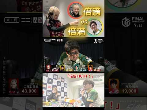 【倍倍FIGHT！】鈴木大介 VS 二階堂亜樹　対対倍満×倍満バトル！大介カンドラのり過ぎ！亜樹もドラカンで得点倍に…！