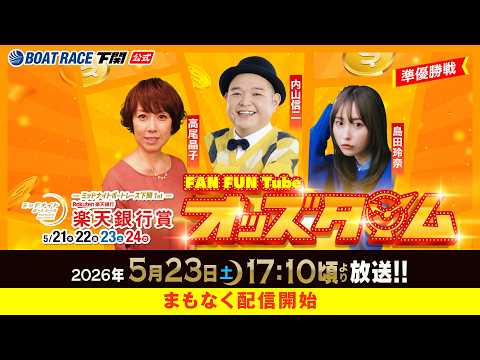 5/23(土)【準優勝戦】ミッドナイトボートレース下関1st 楽天銀行賞【ボートレース下関YouTubeレースLIVE】 サムネイル