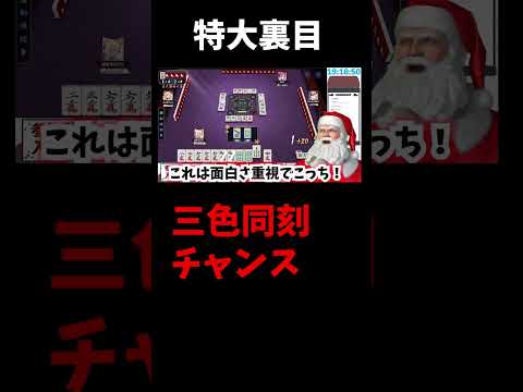 最大級の裏目を引くサンタクロース　麻雀　クリスマス　紫式部 サムネイル