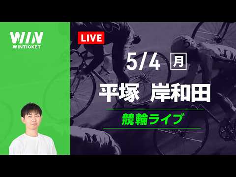 平塚競輪　岸和田競輪　競輪ライブ