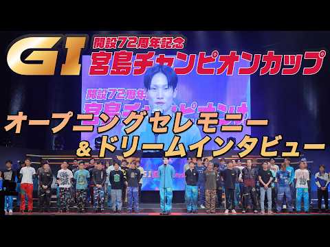 【ボートレース宮島】『ＧⅠ開設72周年記念宮島チャンピオンカップ』【オープニングセレモニー＆初日ドリームインタビュー】 サムネイル