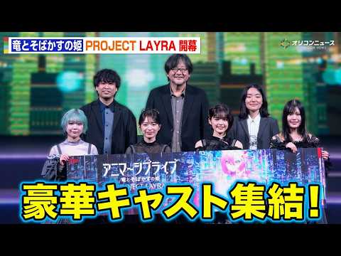 細田守　自身初のスピンオフストーリー、「竜とそばかすの姫 -PROJECT LAYRA-」感動を語る