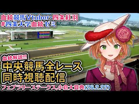 【競馬同時視聴配信】G1 フェブラリーステークス 2026 中央競馬ライブ 四条大学血統ゼミ サムネイル