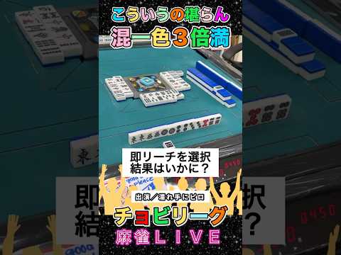 こういうの気持ちいい！混一色３倍満！役満 麻雀 3人麻雀 愛知県清一色 サムネイル