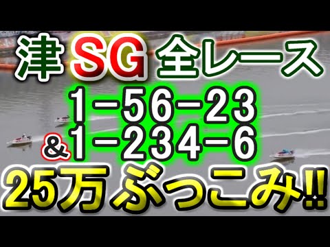 【競艇・ボートレース】津SG全レース「1-56-23」&「1-234-6」25万ぶっこみ！！！ サムネイル