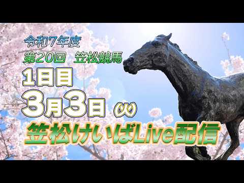 笠松けいばライブ配信R8.03.03 サムネイル