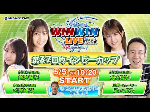 2026.5.5 WINWIN LIVE TODA 3rd season　第３７回ウインビーカップ　5日目 サムネイル