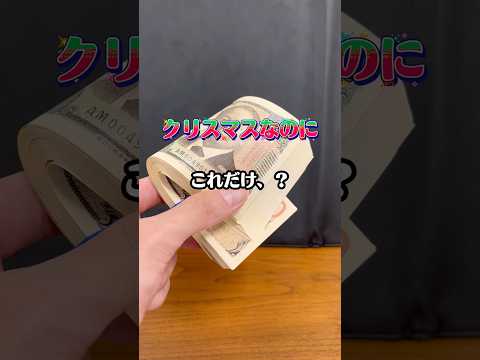 盛大にいきますよそりゃぁ！！  クリスマス プレゼント ギャンブル サムネイル