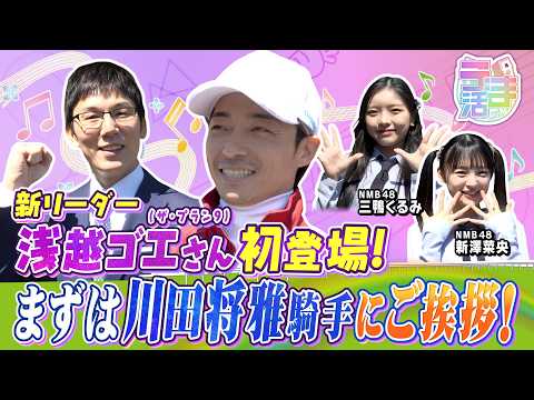 【『うま活』期間限定完全版】我らが新リーダー・ゴエさん！川田将雅騎手にご挨拶！うま活では、かわかわと呼ばせて頂きます！… サムネイル