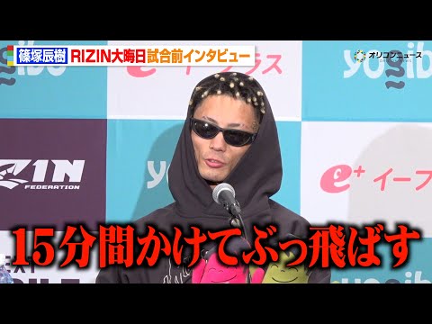 【RIZIN】篠塚辰樹、“因縁”冨澤大智を酷評「打撃が落ちた」MMAで余裕の勝利宣言「15分間かけてぶっ飛ばす」　『R… サムネイル