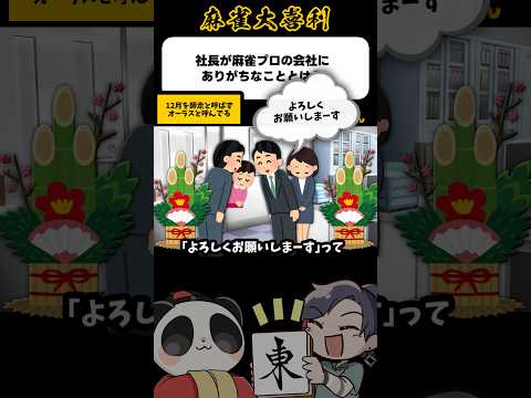 《大喜利》社長が麻雀プロの会社にありがちなこと→オーラスきたよお！【麻雀大喜利】shorts 大喜利 雀魂 サムネイル