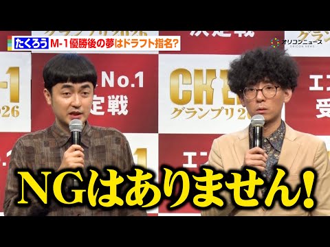 たくろう、M-1優勝から一夜明けた次の目標は“ドラフト指名”赤木は「NGはありません！」　『ABCテレビ「CHEF-1… サムネイル
