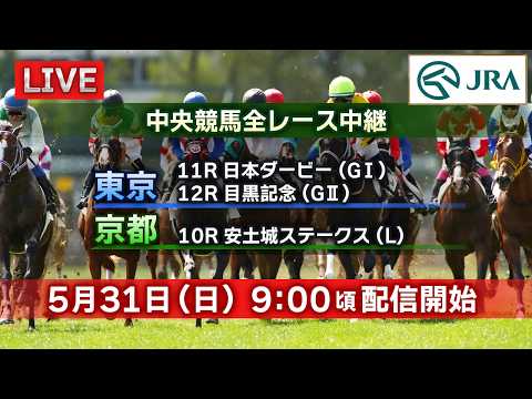 【ライブ配信】5月31日（日曜）中央競馬全レース中継（東京・京都）