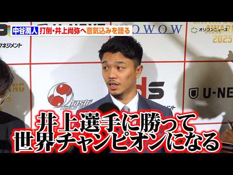 中谷潤人、打倒・井上尚弥へ王座奪取宣言「世界チャンピオンになる」　ボクシング2025年度年間表彰式「JAPAN BOX… サムネイル