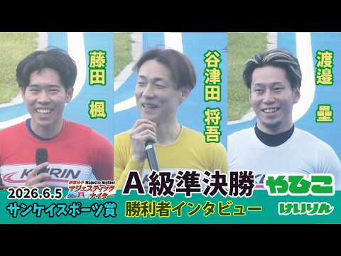 【総集編】Ａ級準決勝＆勝利者インタビュー【サンケイスポーツ賞】 サムネイル