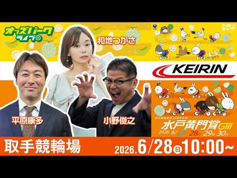 【競輪ライブ 6/28】取手競輪 水戸黄門賞 [GIII] 2日目 小野俊之/平原康多/和地つかさ