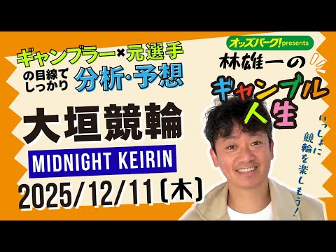 林雄一のギャンブル人生 大垣競輪 ミッドナイト競輪 2025/12/11 競輪ライブ  presented byオッズ… サムネイル