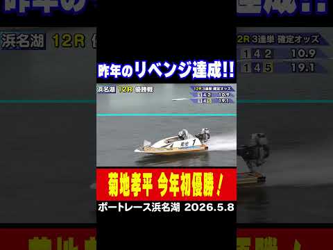 【昨年のリベンジ達成！】昨年同じ１号艇で負けてしまった浜名湖GW戦。今年は菊地孝平選手がリベンジ！今年初優勝！shor… サムネイル