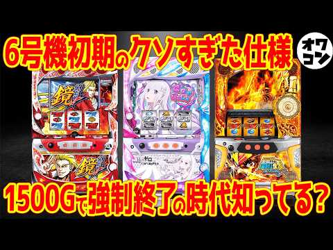【パチスロ裏史】6号機初期の異常すぎたクソ仕様を振り返ってみたら…【デキレ・無抽選区間・1500G強制終了】 サムネイル