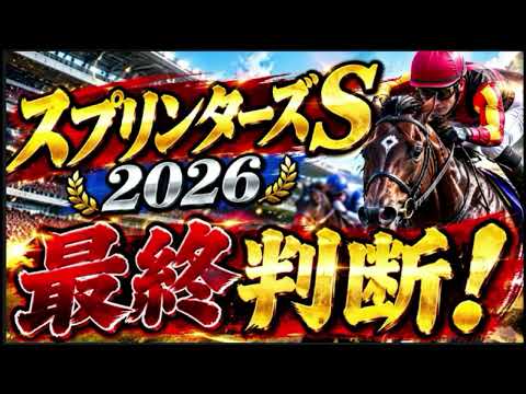 【スプリンターズS2026最終判断】このサインだけはやべえ！セリーグ優勝したチームと謎の繋がりを大発見！競馬 競馬予想