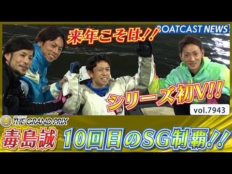 昨年ＧＰ覇者 毒島誠 10回目のSG優勝!! シリーズ初Ｖ！│BOATCAST NEWS 2025年12月21日│ サムネイル