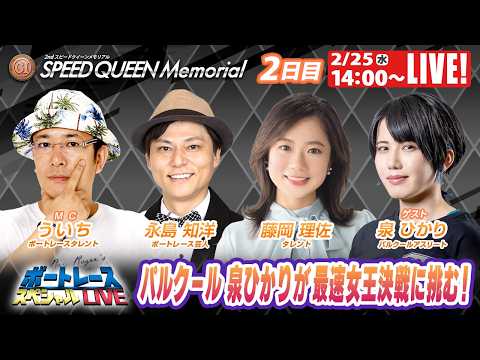 鳴門プレミアムGⅠスピードクイーンメモリアル 9R～12R｜2月25日（水）14:00～｜ボートレーススペシャルLIV… サムネイル