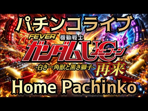 【パチンコライブ】Pフィーバー機動戦士ガンダムユニコーン2ラッキートリガー129ver実機配信ライブ配信 パチンコ パ… サムネイル