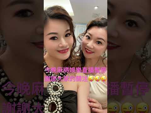 敬請留意，今晚麻將娛樂暫停✌️✌️✌️ サムネイル