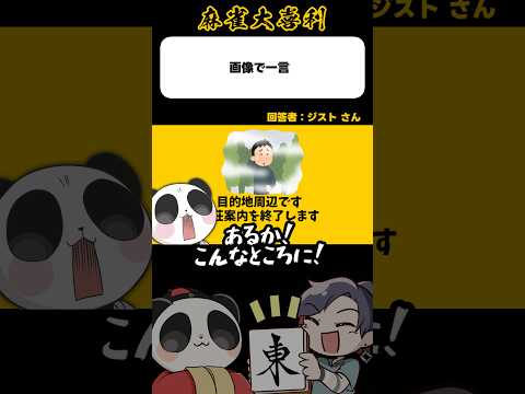 《大喜利》画像で一言→目的地周辺です【麻雀大喜利】shorts 大喜利 雀魂 サムネイル