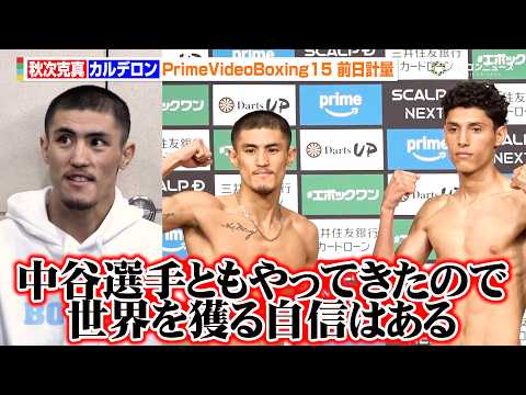 秋次克真、日本デビュー戦を前にバンタム級王座挑戦にも意欲「中谷潤人選手ともやりあってきたので世界を獲る自信はある」　『… サムネイル