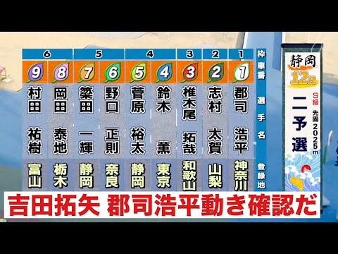 静岡競輪場 G3 SSの二予選 吉田拓矢  郡司浩平動き確認だ! たちあおい賞争奪戦 サムネイル
