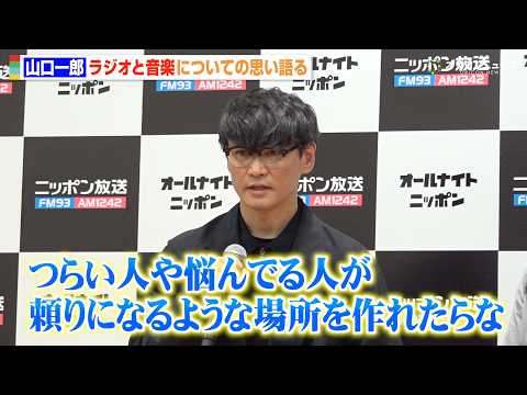サカナクション山口一郎、ラジオへの思い明かす  病気と向き合いながら「頼りになる場所を作りたい」　『オールナイトニッポ… サムネイル