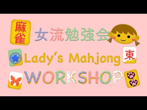 女流勉強会【無料放送】 サムネイル