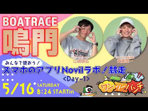 ボートレース鳴門 　みんなで使おう！スマホのアプリNoviLラボ！杯競走　初日　5月16日(土)【ボートレースライブ】 サムネイル