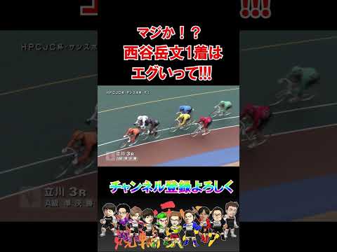 マジか！？西谷岳文の1着はエグいって！！！ サムネイル