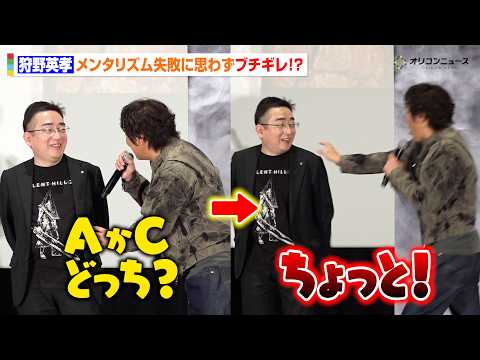 狩野英孝、メンタリズム失敗でブチギレ！？自信満々な回答もまさかの誤答で会場爆笑　映画『リターン・トゥ・サイレントヒル』… サムネイル